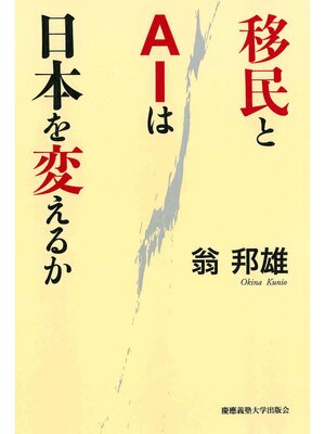 cover image of 移民とＡＩは日本を変えるか